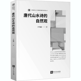 报纸 小说 古 唐代山水诗 1919年前 杂志 近代小说 自然观丁红丽9787513072083书籍