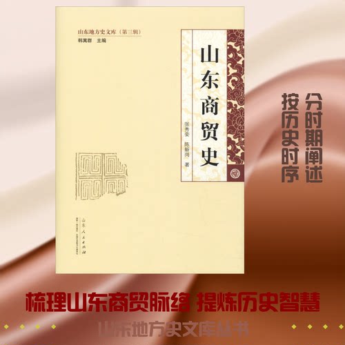 山东商贸史张秀娈,陈新岗 著9787209117135书籍\/杂志\/报纸/历史/地方史志/民族史志