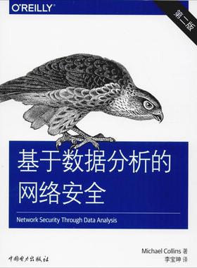 基于数据分析的网络安全 第2版(美)迈克尔·柯林斯(Michael Collins) 著 李宝珅 译9787519837808