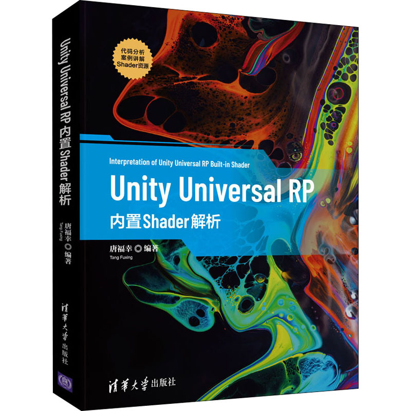 Unity Universal RP内置Shader解析唐福幸9787302590378书籍\/杂志\/报纸/计算机/网络/图形图像/多媒体（新）