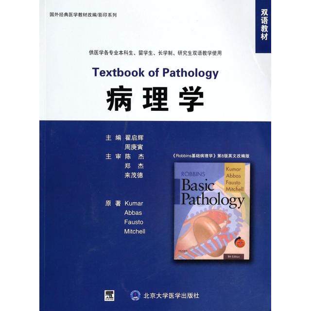 病理学/国外经典医学教材改编/系列(双语教材)翟启辉//周庚寅 著作9787811164862书籍\/杂志\/报纸/计算机/网络/计算机/网络书籍