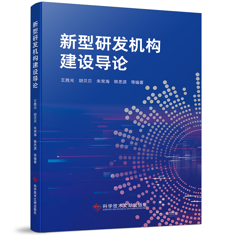 新型研发机构建设导论王胜光 胡贝贝 朱常海 韩思源  等 著9787523518007书籍\/杂志\/报纸/医学卫生/药学
