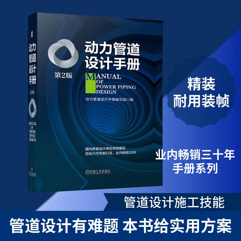 动力管道设计手册 第2版动力管道设计手册编写组 编9787111649236书籍\/杂志\/报纸/工业/农业技术/机械工程