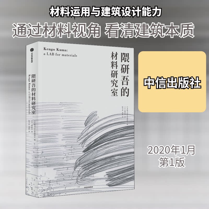 隈研吾的材料研究室(日)隈研吾 著 日本株式会社新建筑社 编 陆宇星,谭露 译9787521709599书籍\/杂志\/报纸/艺术/建筑艺术(新)