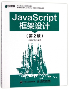 新 JavaScript框架设计 网络 编者 程序设计 司徒正美9787115464293计算机 第2版