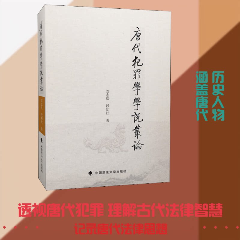 唐代犯罪学学说丛论刘志松,段知壮 著9787562093909书籍\/杂志\/报纸/法律/学理