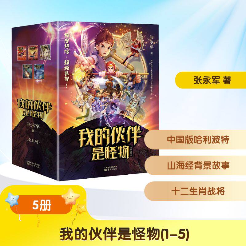 我的伙伴是怪物(1-5)张永军 著9787520715355书籍\/杂志\/报纸/儿童读物/童书/儿童文学