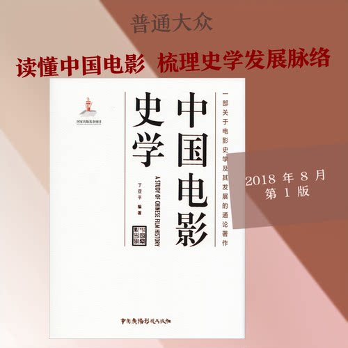 中国电影史学丁亚平 著9787504379719书籍\/杂志\/报纸/艺术/艺术理论（新）