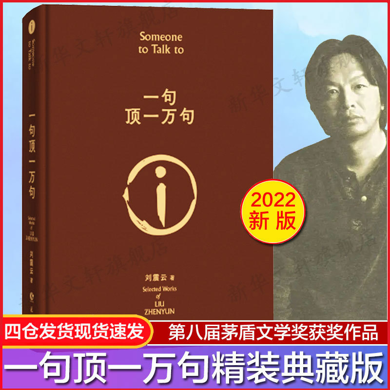 现货速发 一句顶一万句精装典藏版2022新版刘震云作品集一日三秋一地鸡毛作者茅盾文学奖获奖中国现当代文学小说新华书店 书籍/杂志/报纸 现代/当代文学 原图主图