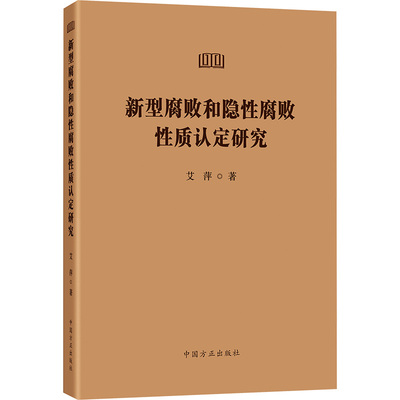 新型腐败和隐腐败质认定研究艾萍 著9787517414476书籍\/杂志\/报纸/政治军事/政治理论