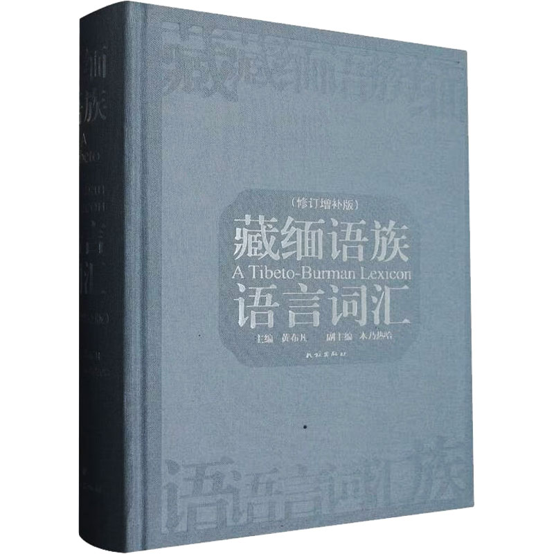 藏缅语族语言词汇(修订增补版）黄布凡 编9787105168392书籍\/杂志\/报纸/外语/语言文字/中国少数民族语言/汉藏语系