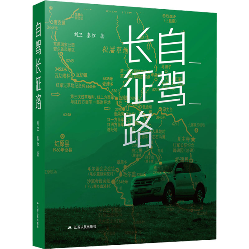 自驾长征路刘卫,秦红9787214255365书籍\/杂志\/报纸/地图/地理/中国地图/世界地图/旅游/交通/专题地图/册/书