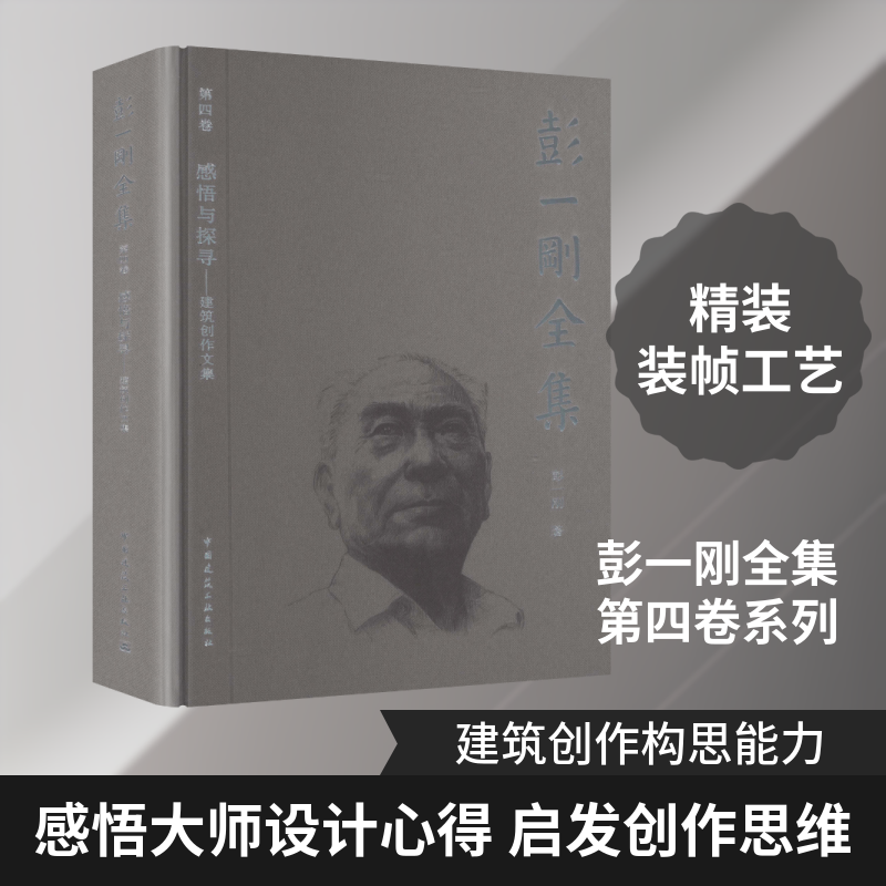彭一刚全集 第四卷 感悟与探寻——建筑创作文集彭一刚 著 著9787112317073书籍\/杂志\/报纸/工业/农业技术/建筑/水利（新）