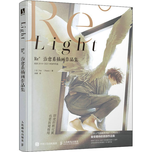 Light Re°治愈系插画作品集(日)Re°9787115594228书籍\/杂志\/报纸/艺术/绘画（新）