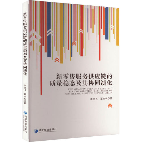 新服务供应链的质量稳态及其协同演化李坚飞,夏杰长9787509694725书籍\/杂志\/报纸/管理/管理