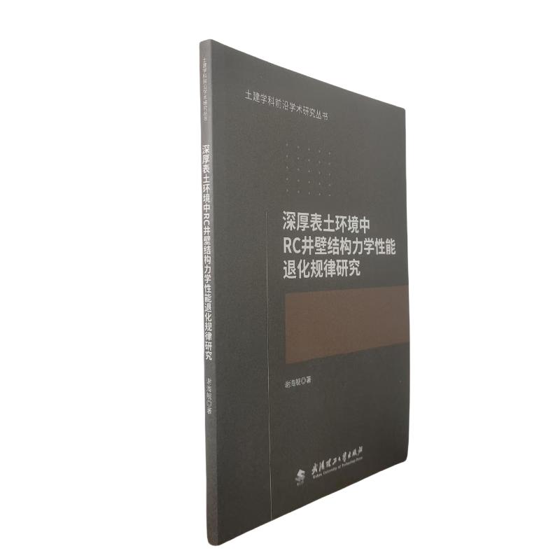 土建学科前沿学术研究丛书:深厚表土环境中RC井壁结构力学能退化规律研究谢海舰 著9787562972648