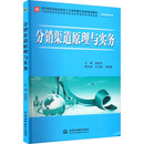 经济 报纸 国内贸易经济 杂志 分销渠道原理与实务郑锐洪主编9787508487472书籍