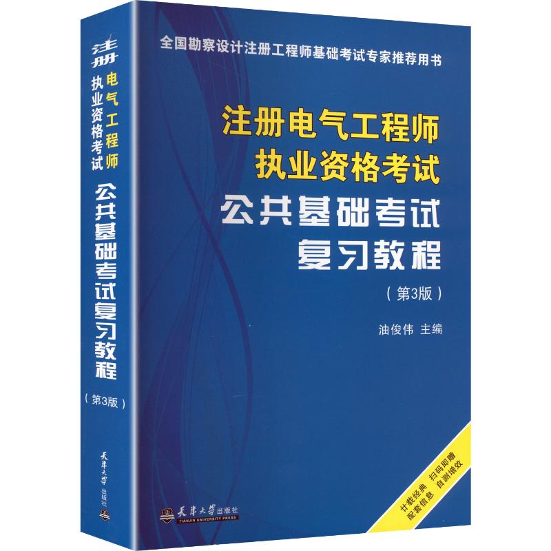 注册电气执业资格公共基础复习教程(第3版)油俊伟 主编9787561866368书籍\/杂志\/报纸/工业/农业技术/建筑/水利（新）