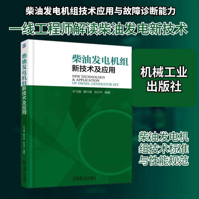 柴油发电机组新技术及应用许乃强,蔡行荣,庄衍平 编9787111595076书籍\/杂志\/报纸/工业/农业技术/工业技术