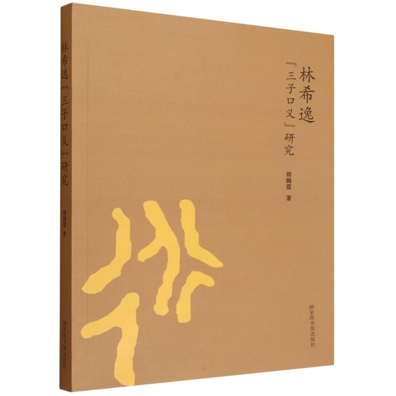 林希逸“三子口义”研究胡瀚霆 著9787501375578书籍\/杂志\/报纸/哲学和宗教/中国哲学