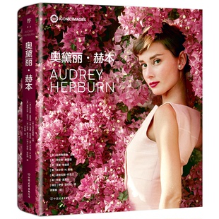 奥黛丽·赫本[英]标志图像主编[美]劳伦斯·弗雷德等摄/创美工厂出品9787505755314书籍\/杂志\/报纸/传记/人物/传记