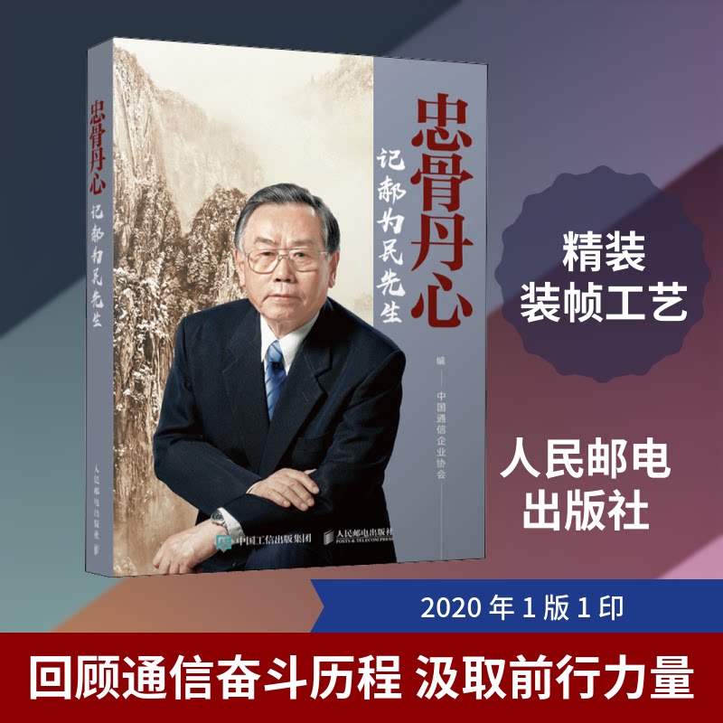 忠骨丹心 记郝为民先生中国通信企业协会 编9787115529886书籍\/杂志\/报纸/传记/人物/传记
