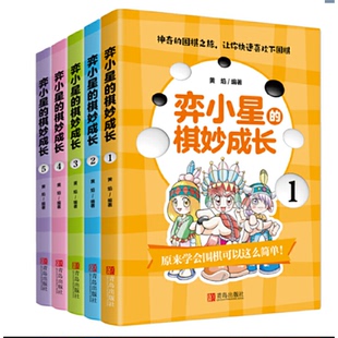 弈小星的棋妙成长（套装5册）黄焰9787555297765书籍\/杂志\/报纸/娱乐时尚/游戏（新）