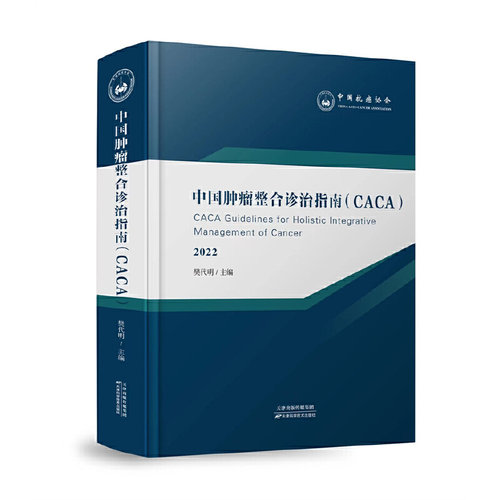 中国肿瘤整合诊治指南樊代明9787557699741书籍\/杂志\/报纸/医学卫生/内科学