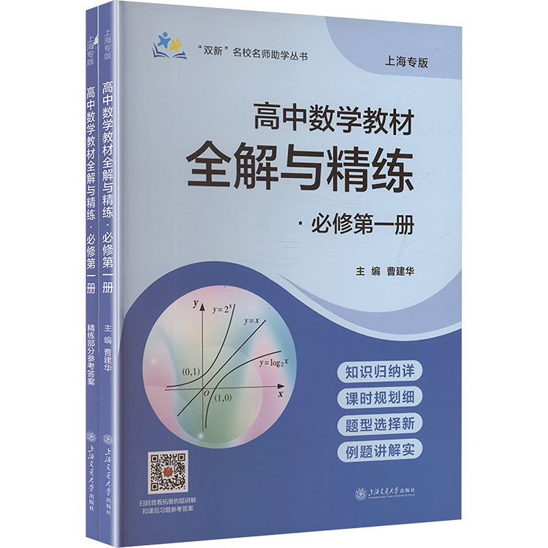 “双新”名校名师学丛书——高中数学教材全解与精练•必修册曹建华 著9787313326973书籍\/杂志\/报纸//教材/教辅//中学教辅