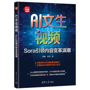 AI文生视频：SORA内容变革浪潮徐鹏  常亮 著9787302675457书籍\/杂志\/报纸/计算机/网络/图形图像/多媒体（新）