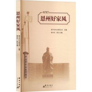 恩州好家风恩平市妇女联合会;梁水长 编9787519310301书籍\/杂志\/报纸/生活/婚恋