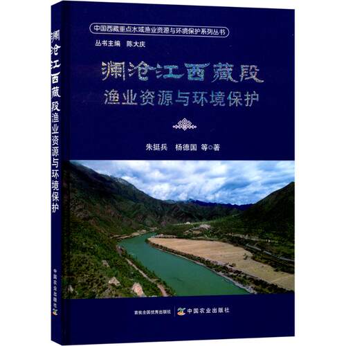 澜沧江西藏段渔业资源与环境保护朱挺兵 等 著9787109284425书籍\/杂志\/报纸/工业/农业技术/农业/农业基础科学