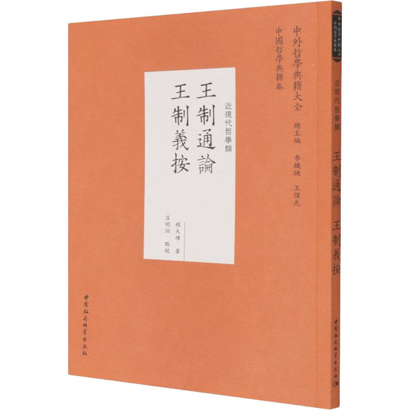 王制通论 王制义按程大璋9787520359207书籍\/杂志\/报纸/历史/地方史志/民族史志