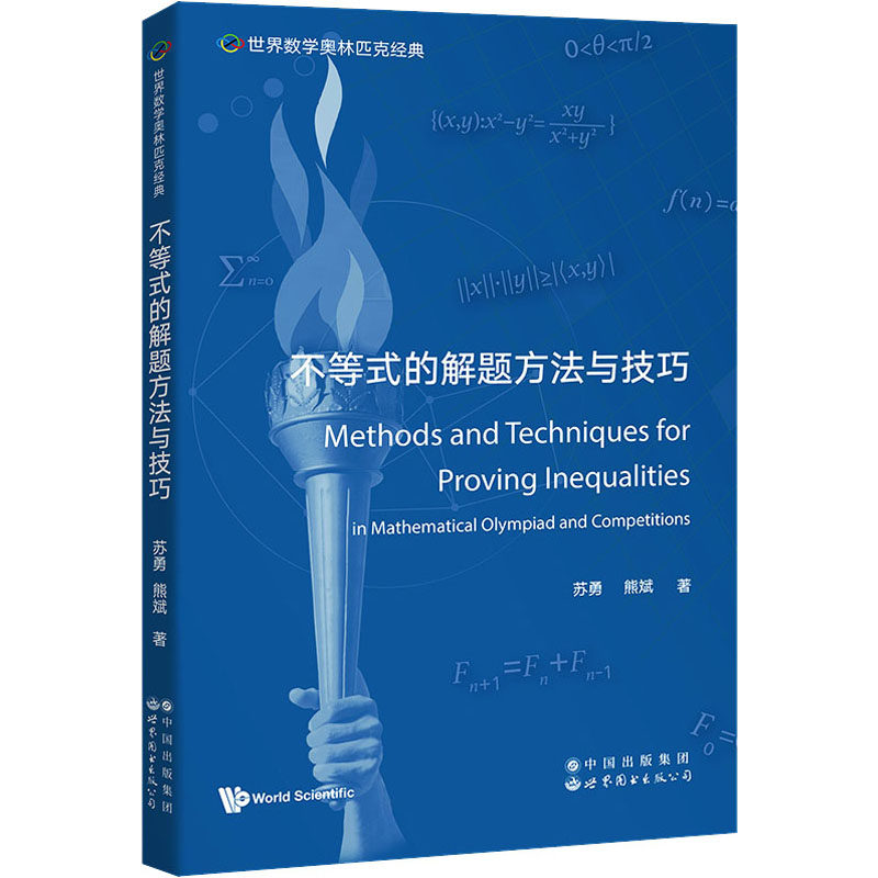不等式的解题方法与技巧苏勇,熊斌9787519295752书籍\/杂志\/报纸/自然科学/数学