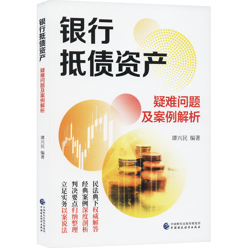 银行抵债资产疑难问题及案例解析谭兴民9787522322599书籍\/杂志\/报纸/经济/经济理论