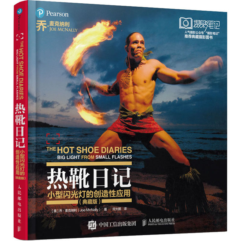 热靴日记 小型闪光灯的创造应(典藏版)(美)乔·麦克纳利(Joe McNally)9787115528803书籍\/杂志\/报纸/艺术/工艺美术（新）