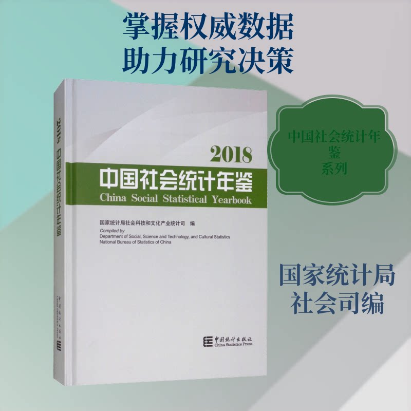 中国社会统计年鉴 2018统计局社会科技和文化产业统计司 编9787503787775书籍\/杂志\/报纸/经济/统计 审计