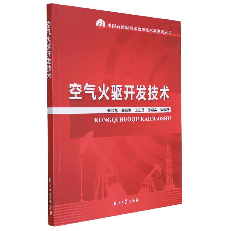 空气火驱开发技术编者:关文龙//潘竟军//王正茂//唐君实|责编:何丽萍//申公昰//李熹蓉9787518351404