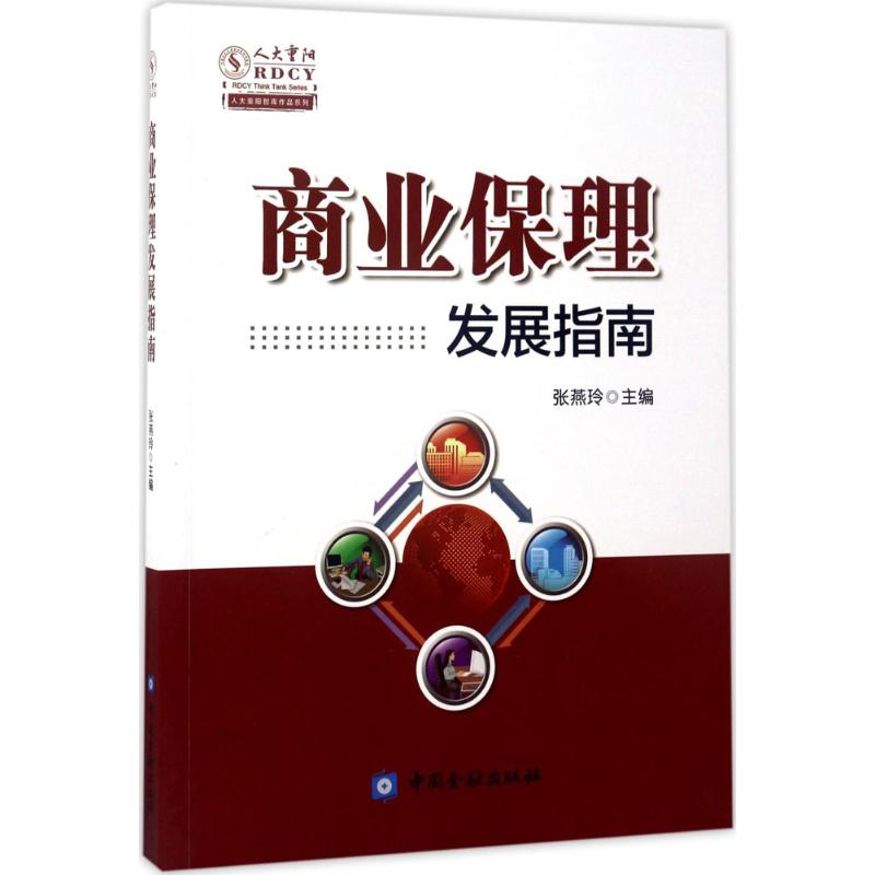 商业保理发展指南张燕玲 主编9787504990112书籍\/杂志\/报纸/法律/财政法/经济法