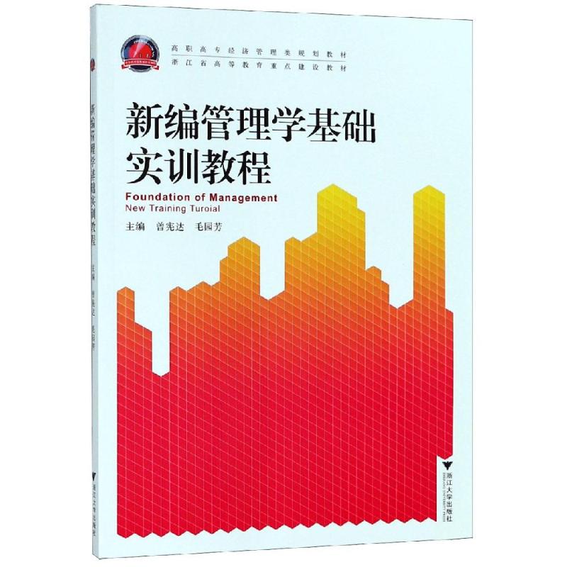 新编管理学基础实训教程/曾宪达曾宪达9787308188449书籍\/杂志\/报纸//教材/教辅//教材/中学教材