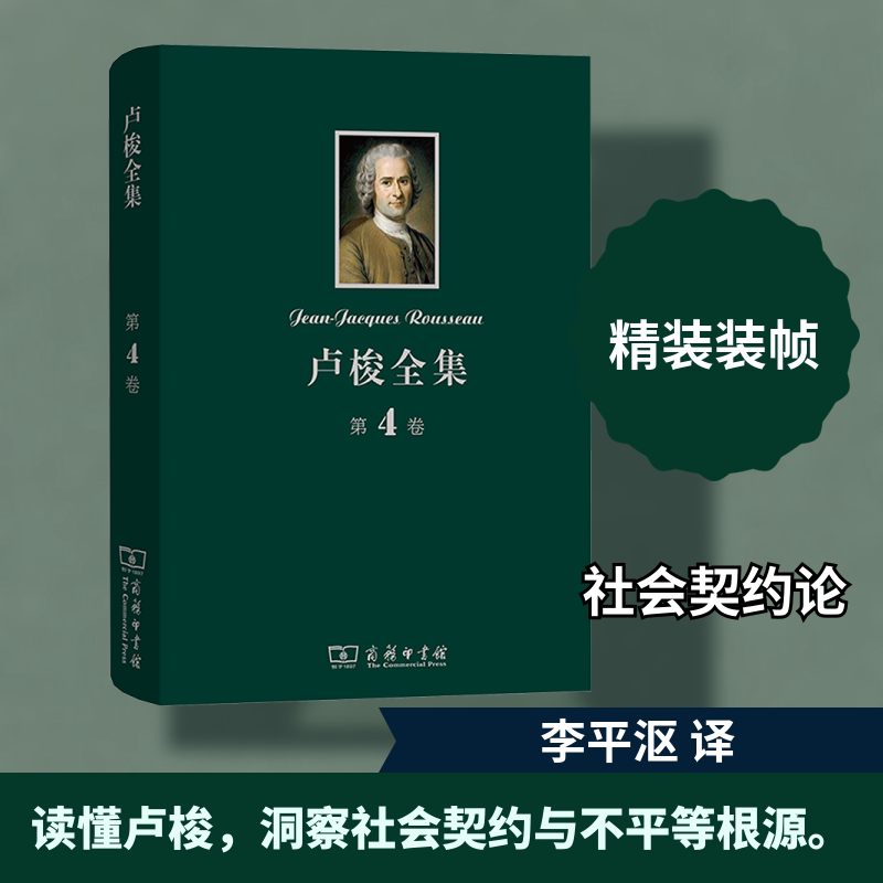 卢梭全集 第4卷 社会契约论 论人与人之间不平等的起因和基础 论科学与艺术的复兴是否有于使风俗日趋纯朴李平沤 译 译