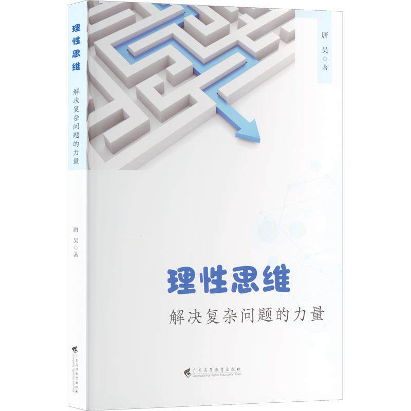理思维:解决复杂问题的力量唐昊 著9787536181663书籍\/杂志\/报纸//教材/教辅//教材/大学教材