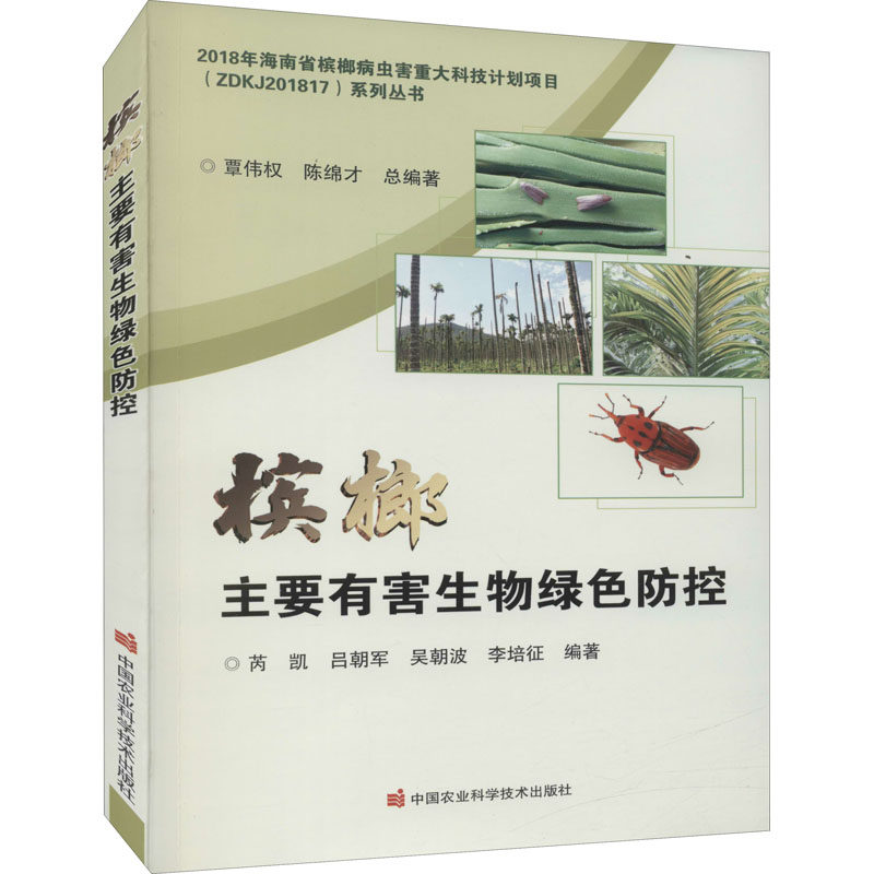 槟榔主要有害生物绿色防控作者9787511655073书籍\/杂志\/报纸//教材/教辅//社会实用教材