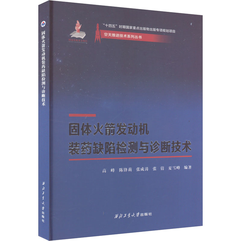 固体发动机装药缺陷检测与诊断技术高峰 等 编9787561290903书籍\/杂志\/报纸/自然科学/自然科学史/研究方法