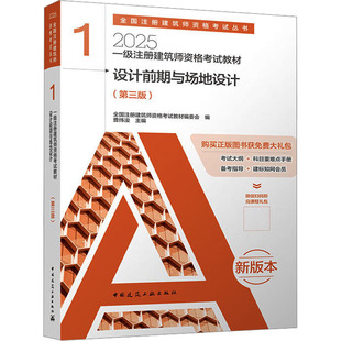 一级注册建筑师资格教材 1 设计前期与场地设计(第三版) 新版本 2025全国注册建筑师资格教材编委会;曹纬浚 编9787112305513