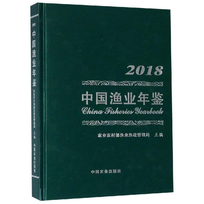 2018中国渔业年鉴农村渔业渔政管理局 著9787109251274书籍\/杂志\/报纸/工具书/百科全书/年鉴/年刊