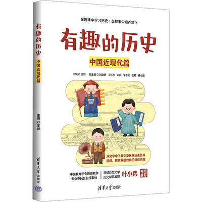 有趣的历史 中国近现代篇主编：王烨 副主编：刘建新 王怀利 宋薇 余志武 王聪 费小建9787302644026