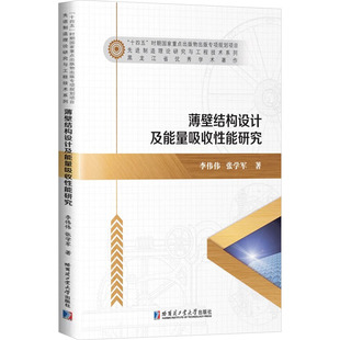 薄壁结构设计及能量吸收能研究李伟伟,张学军 著9787576712698书籍\/杂志\/报纸/工业/农业技术/建筑/水利（新）