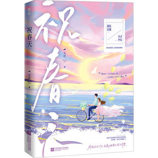 小说 报纸 青春 都市 轻小说 祝春天木甜9787559480941书籍 言情 杂志