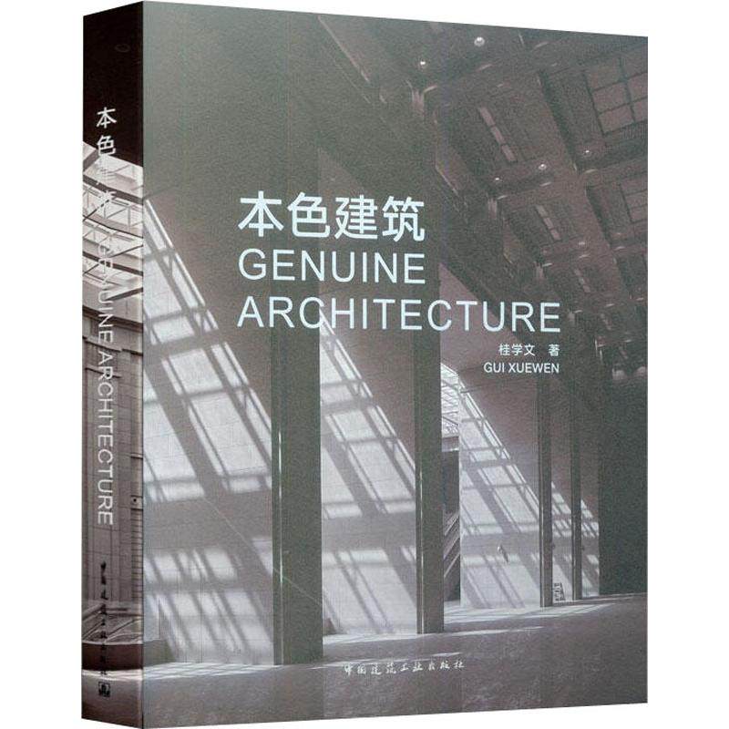 本色建筑桂学文9787112190515书籍\/杂志\/报纸//教材/教辅//考研（新）,书籍/杂志/报纸,建筑/水利（新）,淘宝优惠券,粉丝福利购,淘宝优惠卷
